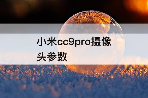 小米cc9pro摄像头参数