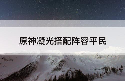 原神凝光搭配阵容平民