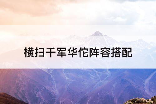横扫千军华佗阵容搭配