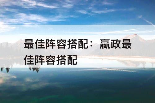 最佳阵容搭配：嬴政最佳阵容搭配