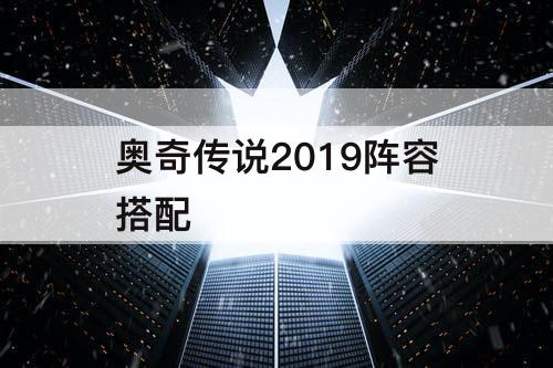奥奇传说2019阵容搭配