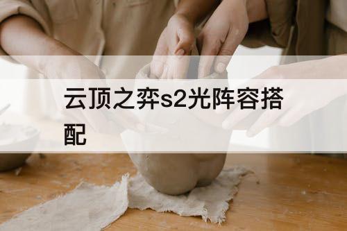 云顶之弈s2光阵容搭配