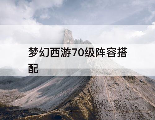 梦幻西游70级阵容搭配