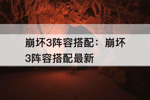 崩坏3阵容搭配：崩坏3阵容搭配最新