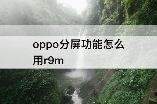 oppo分屏功能怎么用r9m