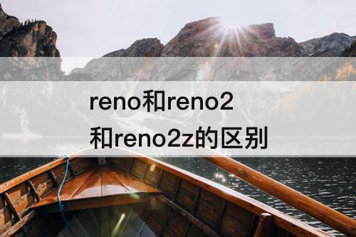 reno和reno2和reno2z的区别