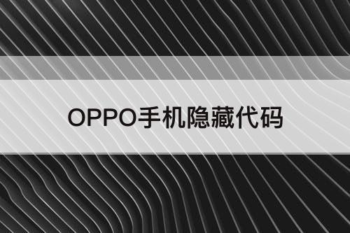 OPPO手机隐藏代码