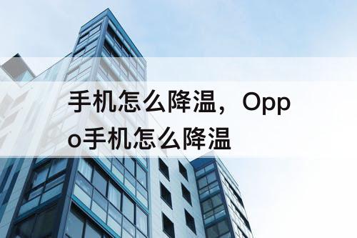 手机怎么降温，Oppo手机怎么降温