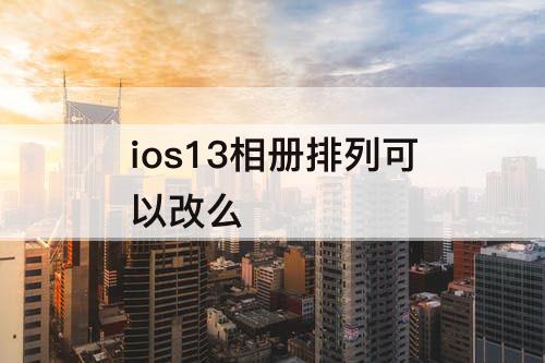 ios13相册排列可以改么
