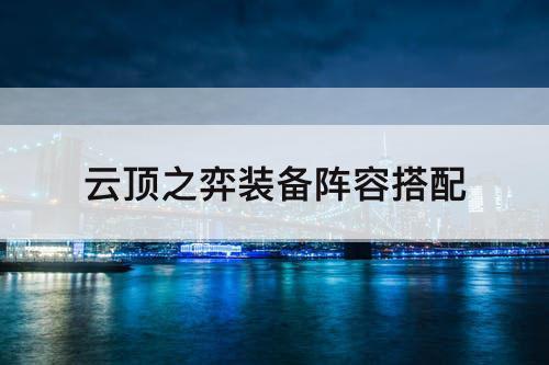 云顶之弈装备阵容搭配