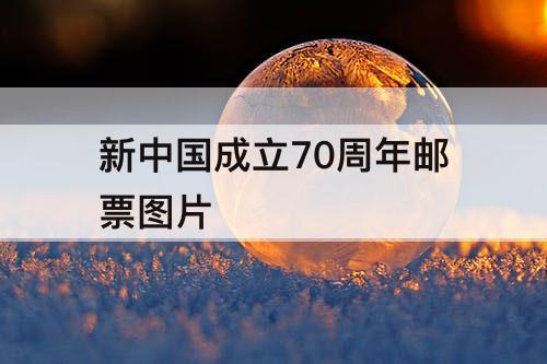 新中国成立70周年邮票图片