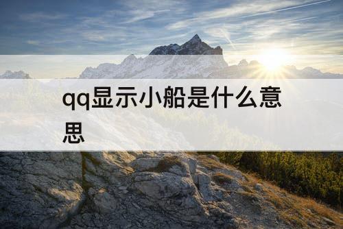 qq显示小船是什么意思