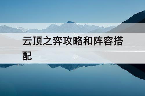 云顶之弈攻略和阵容搭配