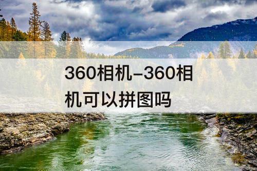 360相机-360相机可以拼图吗
