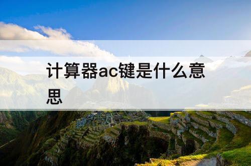 计算器ac键是什么意思
