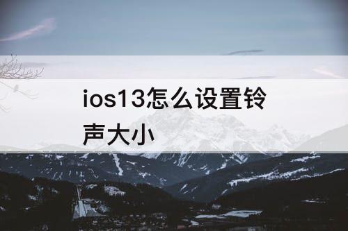 ios13怎么设置铃声大小