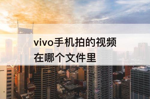 vivo手机拍的视频在哪个文件里