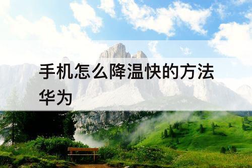 手机怎么降温快的方法华为