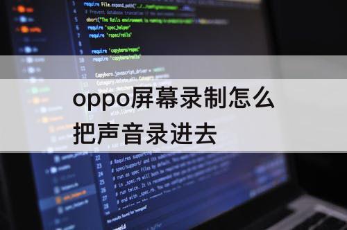 oppo屏幕录制怎么把声音录进去