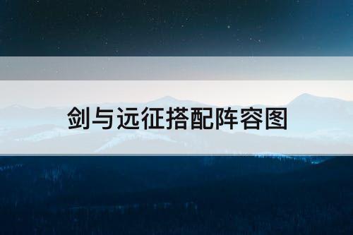 剑与远征搭配阵容图