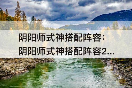 阴阳师式神搭配阵容：阴阳师式神搭配阵容2020