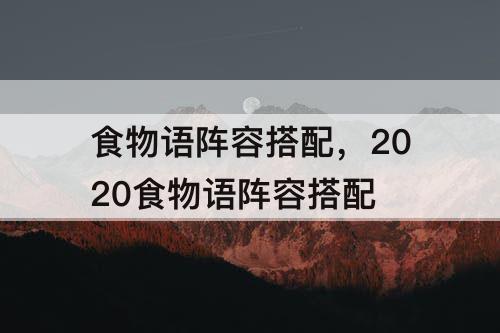 食物语阵容搭配，2020食物语阵容搭配