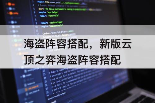 海盗阵容搭配，新版云顶之弈海盗阵容搭配