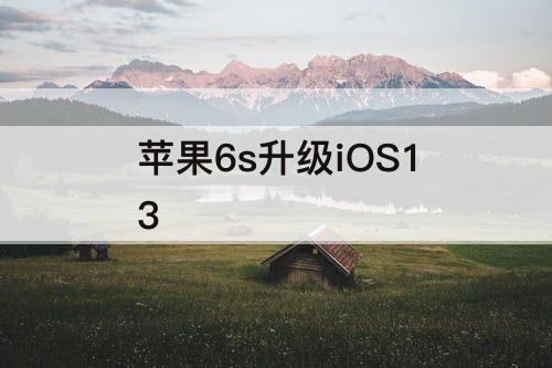 苹果6s升级iOS13