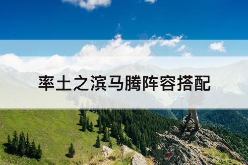 率土之滨马腾阵容搭配