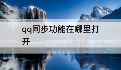 qq同步功能在哪里打开