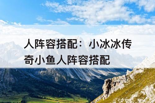 人阵容搭配：小冰冰传奇小鱼人阵容搭配