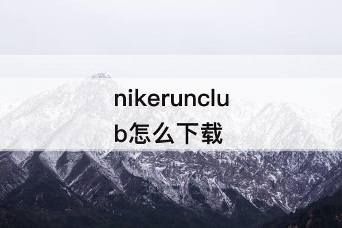 nikerunclub怎么下载