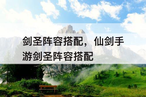 剑圣阵容搭配，仙剑手游剑圣阵容搭配
