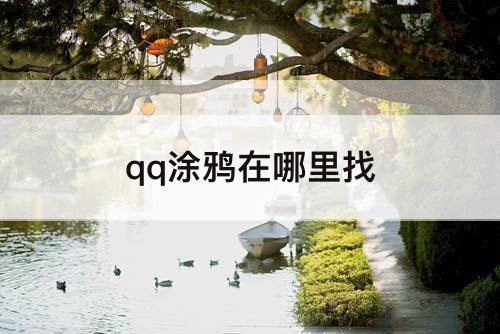 qq涂鸦在哪里找