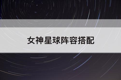 女神星球阵容搭配