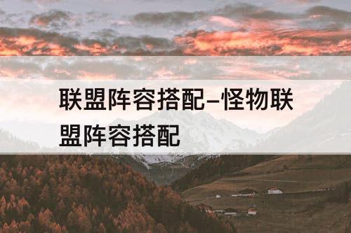 联盟阵容搭配-怪物联盟阵容搭配