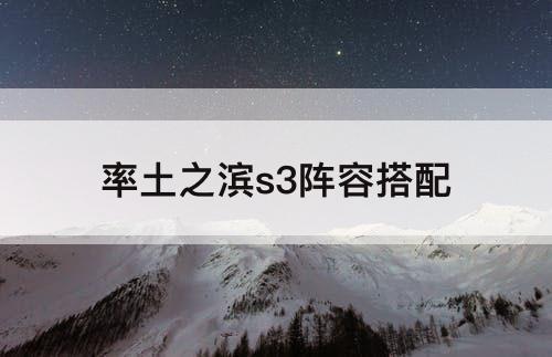 率土之滨s3阵容搭配