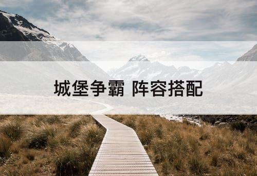 城堡争霸 阵容搭配