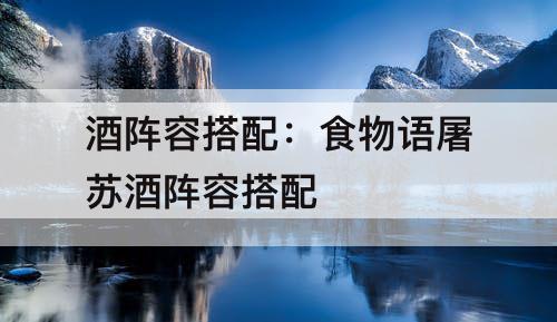 酒阵容搭配：食物语屠苏酒阵容搭配