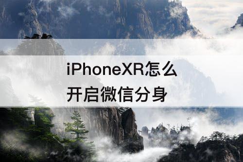 iPhoneXR怎么开启微信分身