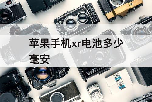 苹果手机xr电池多少毫安
