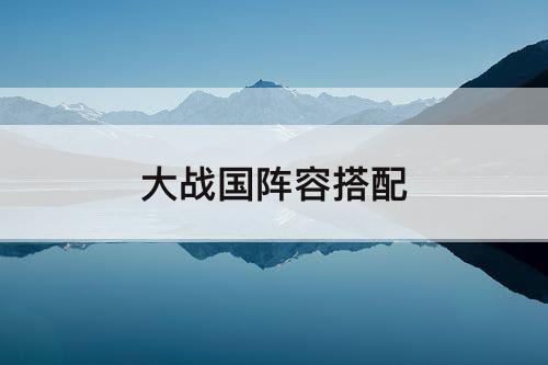 大战国阵容搭配