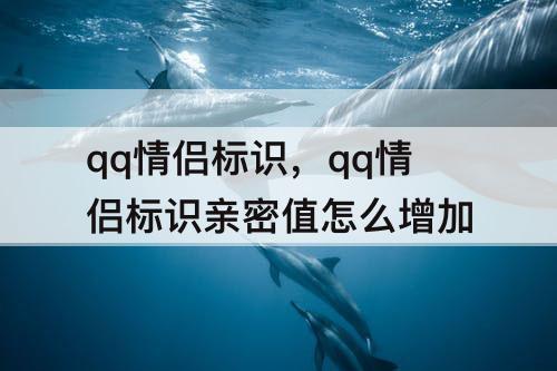 qq情侣标识，qq情侣标识亲密值怎么增加