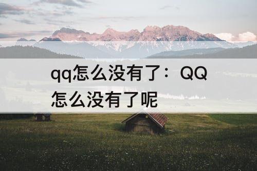 qq怎么没有了：QQ怎么没有了呢