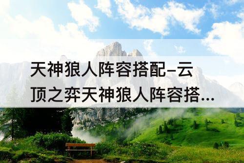 天神狼人阵容搭配-云顶之弈天神狼人阵容搭配