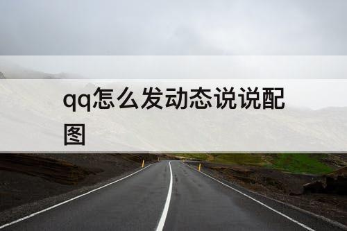 qq怎么发动态说说配图