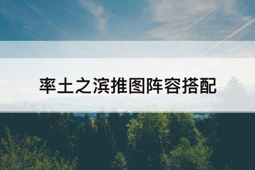 率土之滨推图阵容搭配