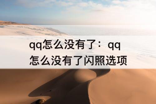 qq怎么没有了：qq怎么没有了闪照选项