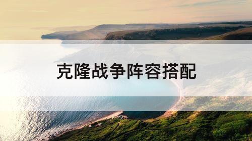 克隆战争阵容搭配