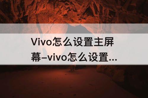 Vivo怎么设置主屏幕-vivo怎么设置主屏幕锁定